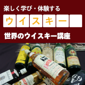 橋口孝司・お酒の教室　ウイスキーの基礎知識とテイスティング